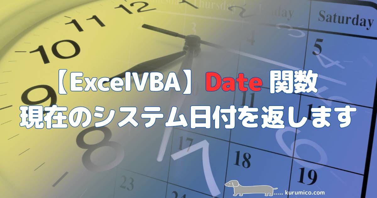 Excel VBA 現在のシステム日付を返すDate関数 のアイキャッチ