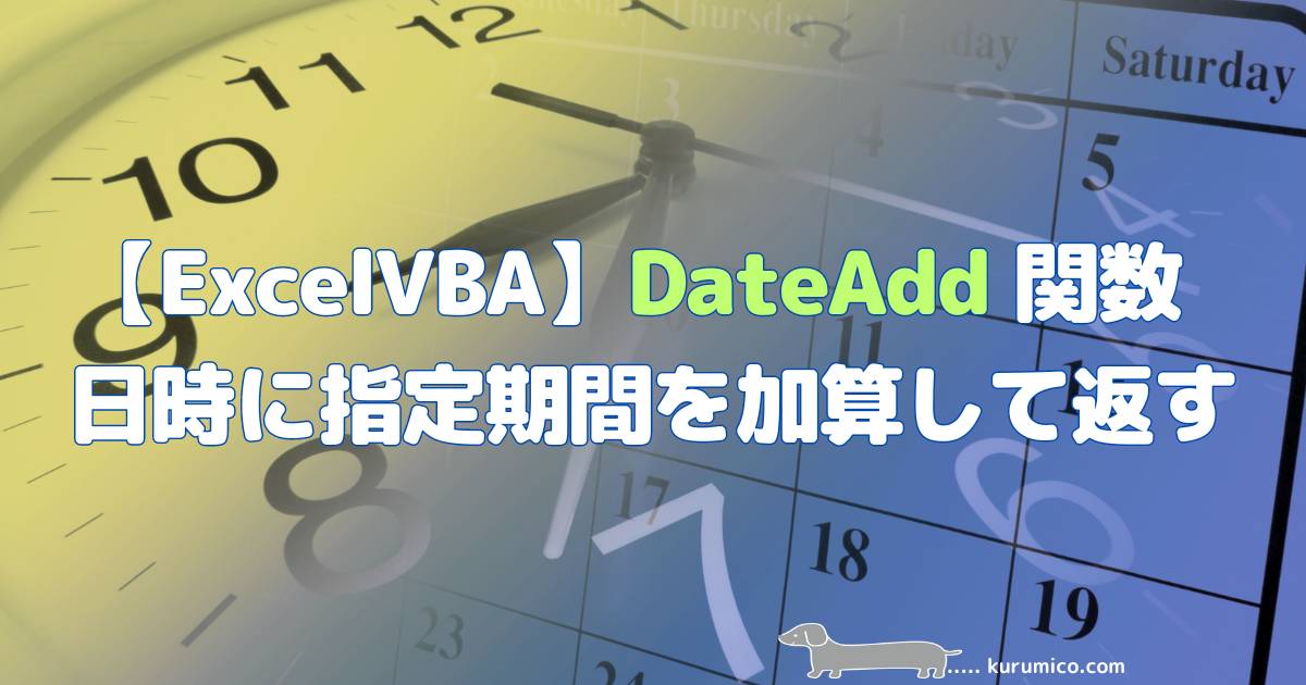 ExcelVBA DateAdd関数 日時に期間を加算して返す