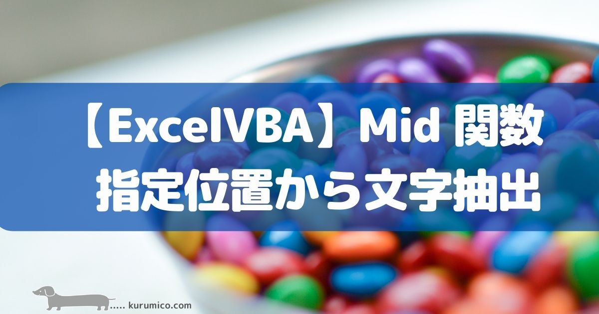 Excel VBA Mid関数 指定位置から文字列を抽出する