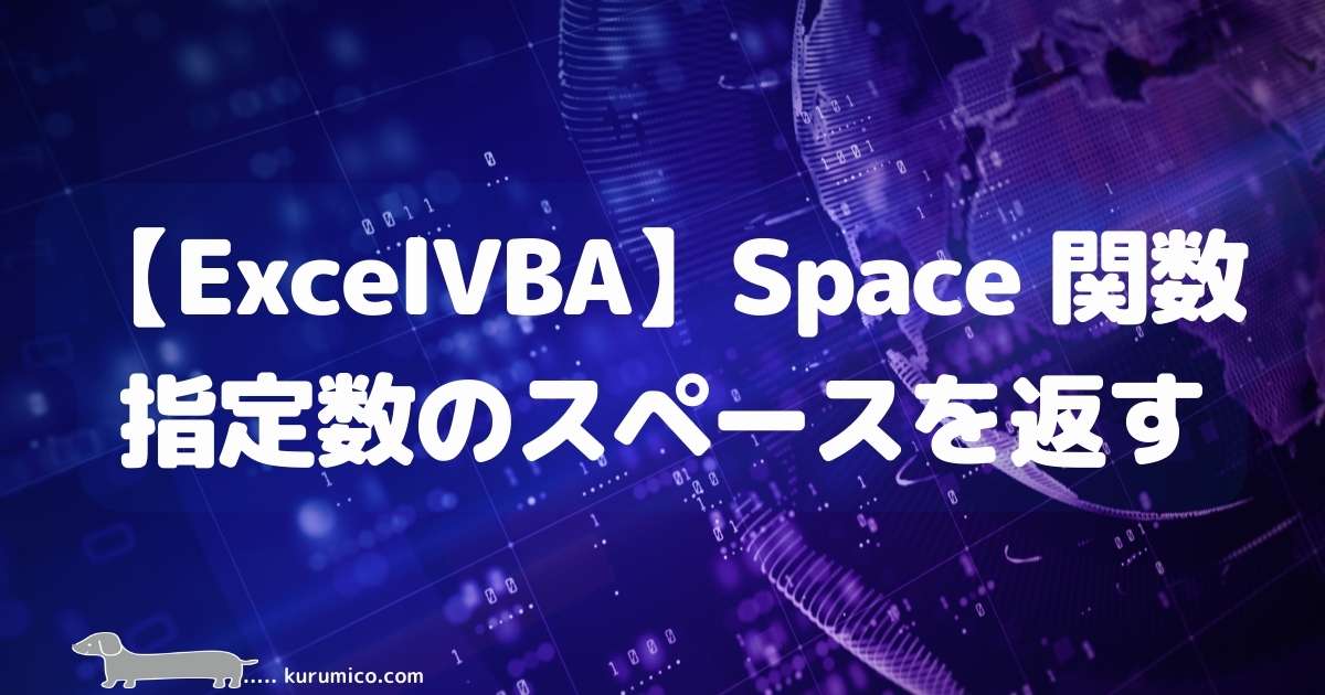 Excel VBA Space関数 指定した数のスペースを返す