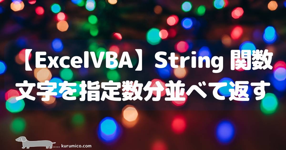 Excel VBA String関数 文字を指定数分並べて返す アイキャッチ画像