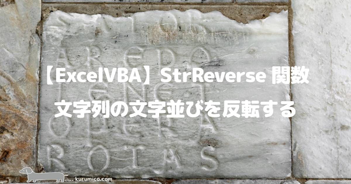 Excel VBA StrReverse関数 文字列を逆順にする_アイキャッチ