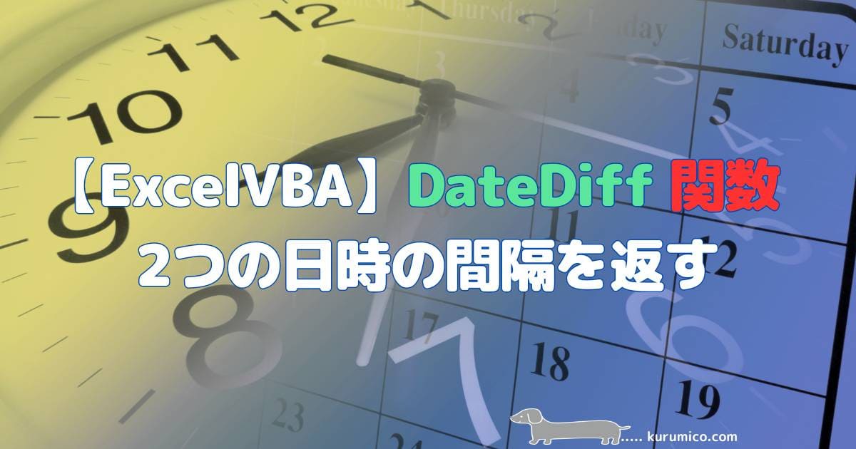 Excel VBA DateDiff関数 2つの日時の間隔を返す