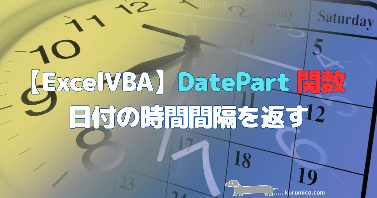 Excel VBA DatePart関数 日付の時間間隔を返します