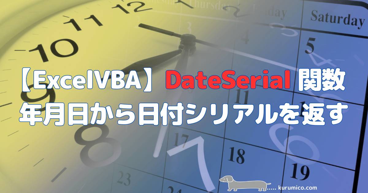 ExcelVBA DateSerial関数 年月日から日付シリアルを返す