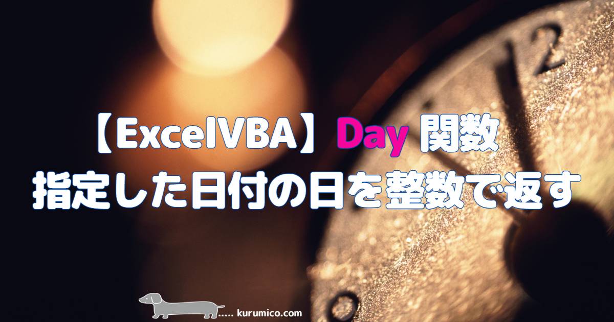 ExcelVBA Day関数 指定した日付の日を整数で返します