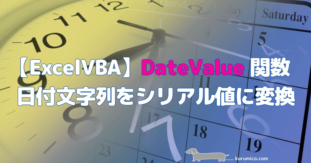 ExcelVBA DateValue関数 日付文字列を日付シリアル値に変換