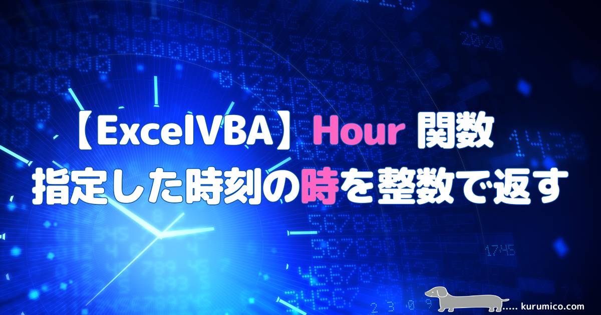 ExcelVBA Hour関数 指定した時刻の時を整数で返します