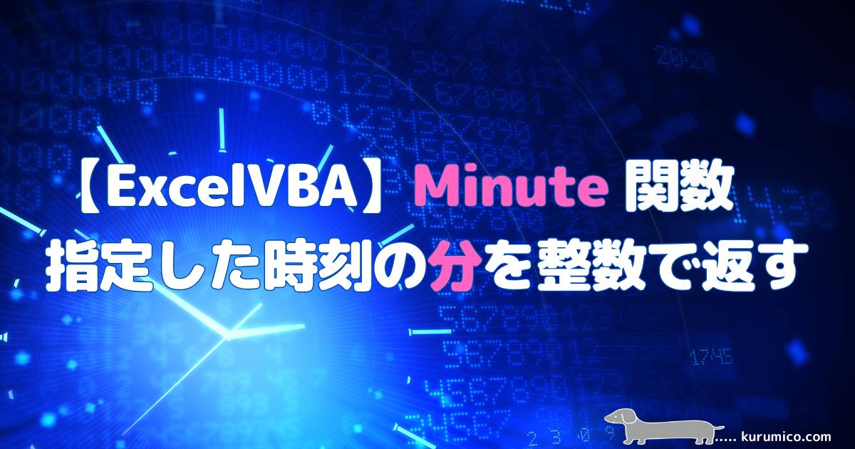 ExcelVBA Minute関数 指定した時刻の分を整数で返します