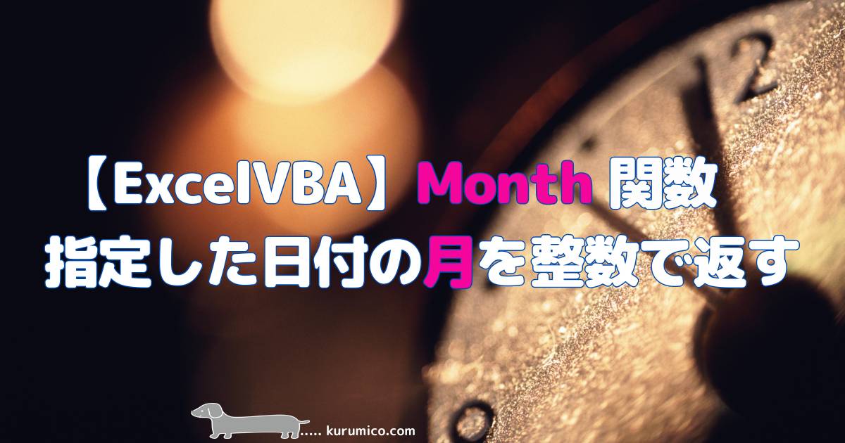 ExcelVBA Month関数 指定した日付の月を整数で返します