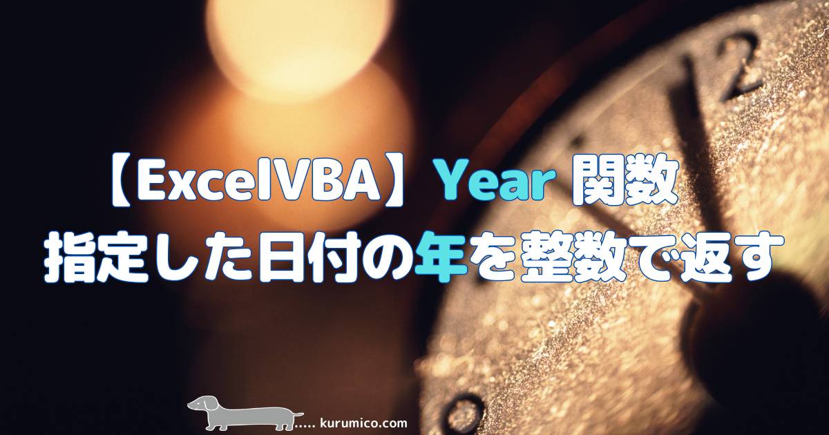 Excel VBA Year関数 指定した日付の年を整数で返します