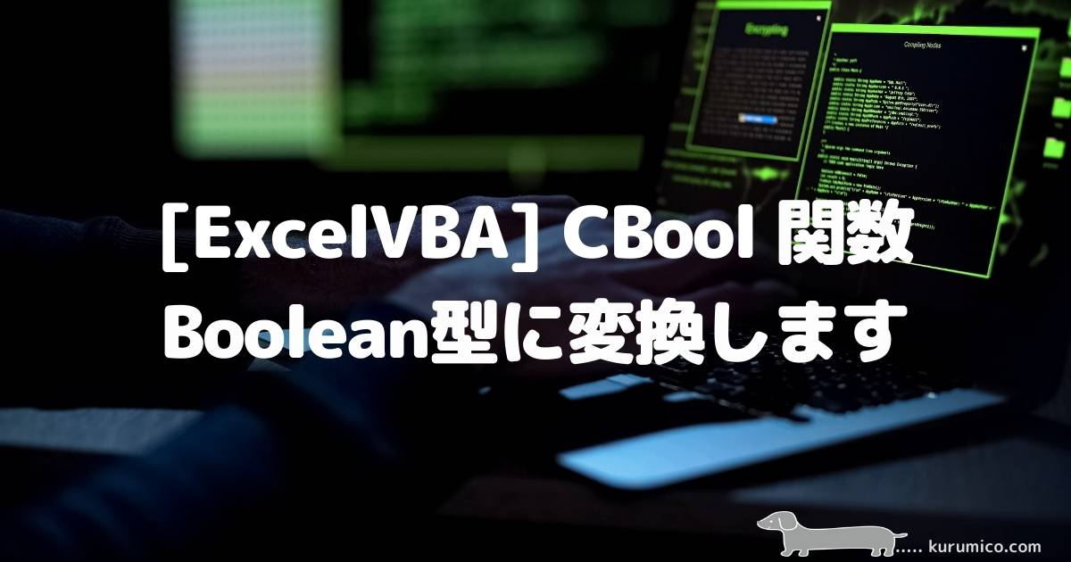 ExcelVBA CBool関数 Boolean型に変換します