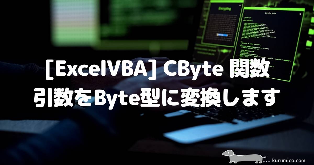 ExcelVBA CByte関数 引数をByte型に変換します