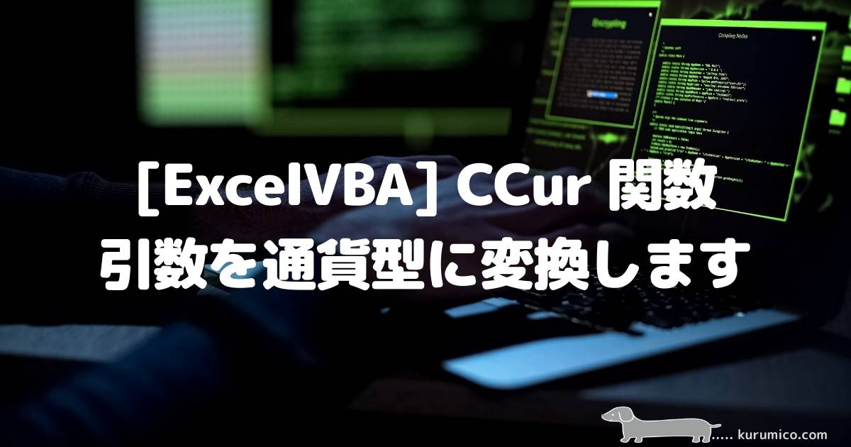 ExcelVBA CCur関数 引数を通貨型に変換します