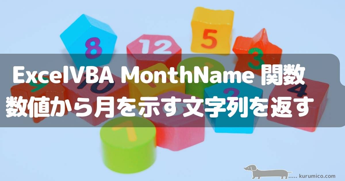 ExcelVBA MonthName関数 数値から月を示す文字列を返す