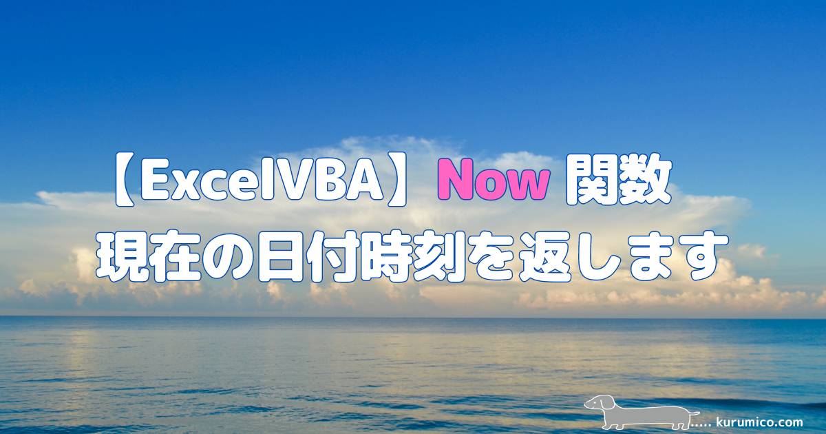 ExcelVBA Now 関数 現在の日付時刻を返します