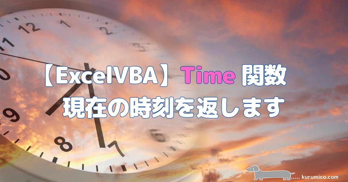 ExcelVBA Time 関数 現在の時刻を示す値を返します