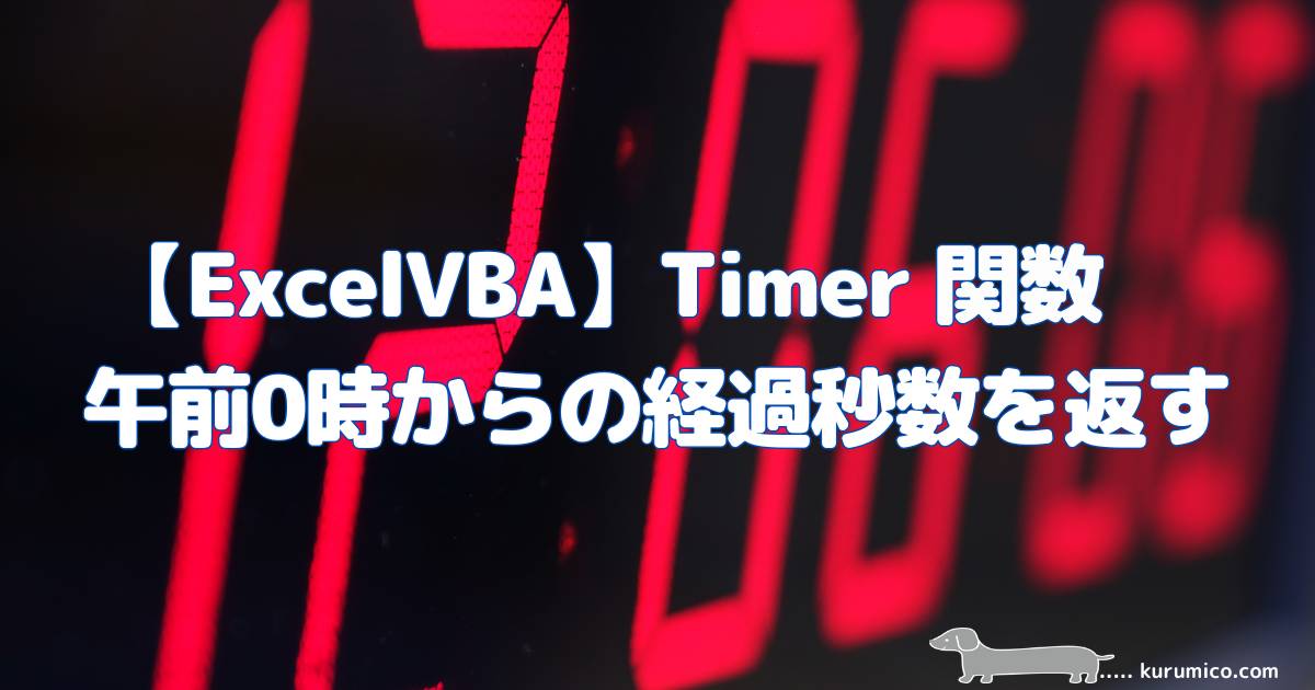 ExcelVBA Timer 関数 午前0時からの経過秒数を返す