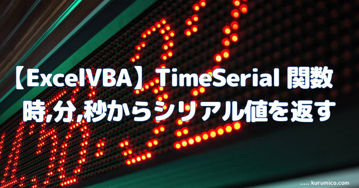 ExcelVBA TimeSerial関数 時分秒から時刻を返す