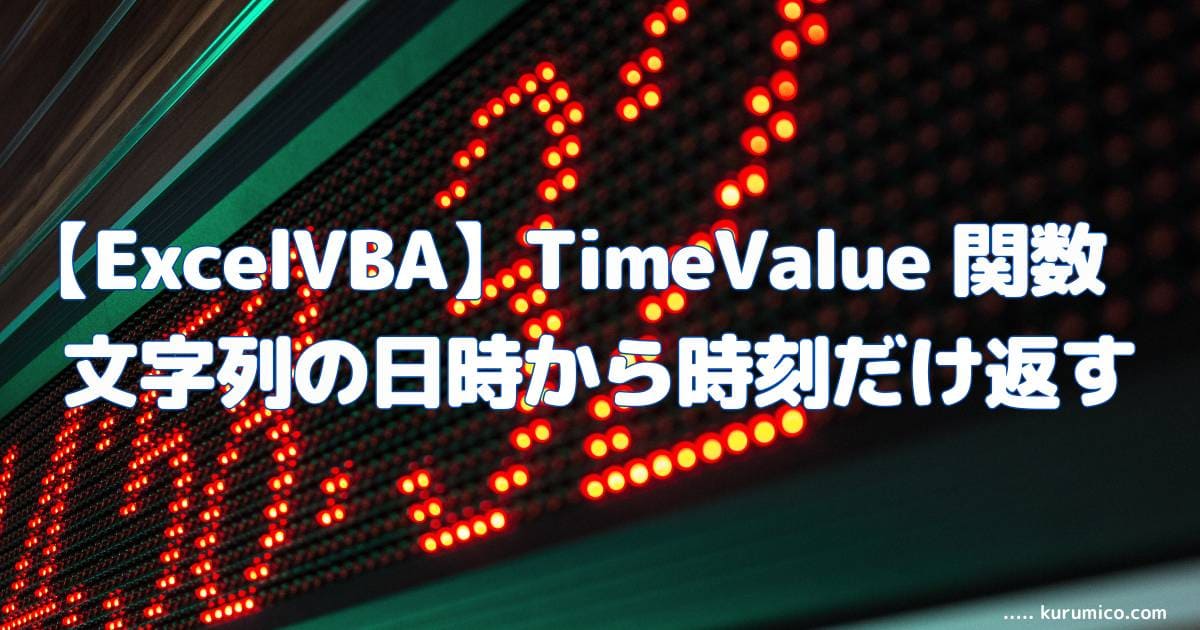 ExcelVBA TimeValue関数 文字列の日時から時刻だけ返す