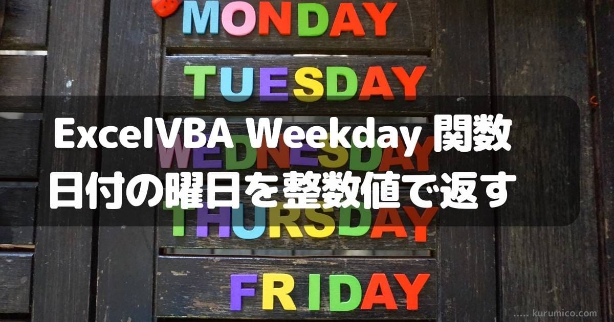 ExcelVBA Weekday 関数 日付の曜日を整数値で返す