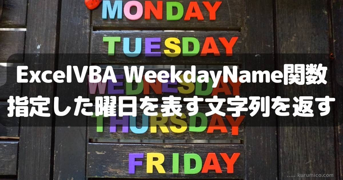 ExcelVBA WeekdayName関数 指定した曜日名を返す