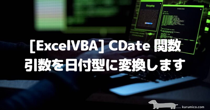 ExcelVBA CDate関数 引数を日付型に変換します