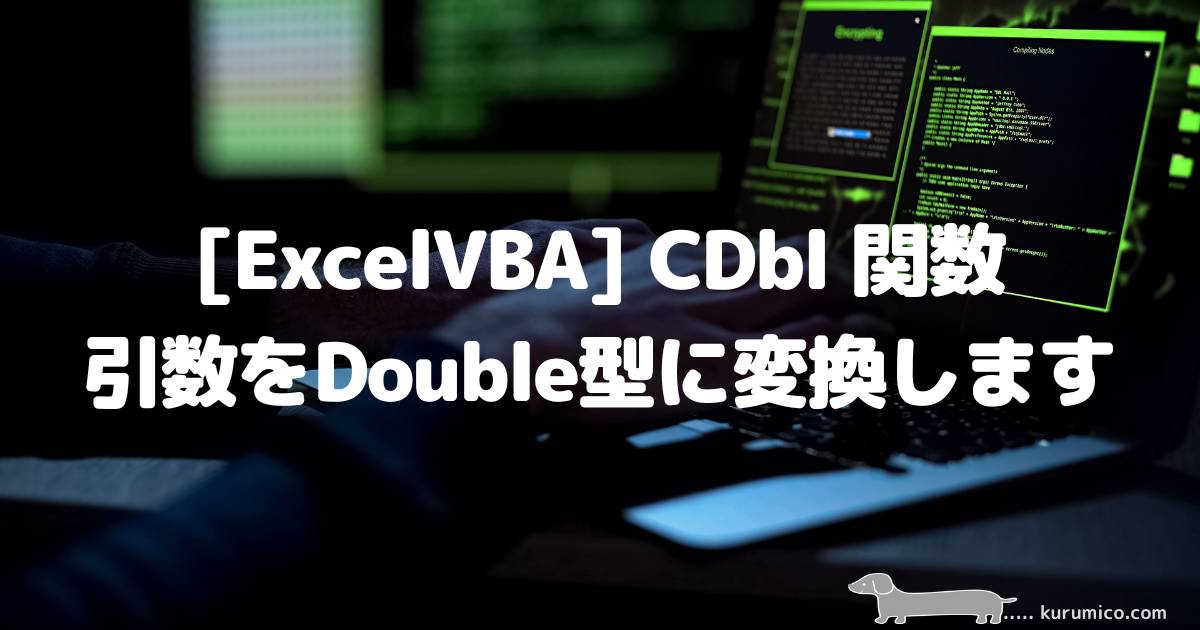 ExcelVBA CDbl関数 引数をDouble型に変換します