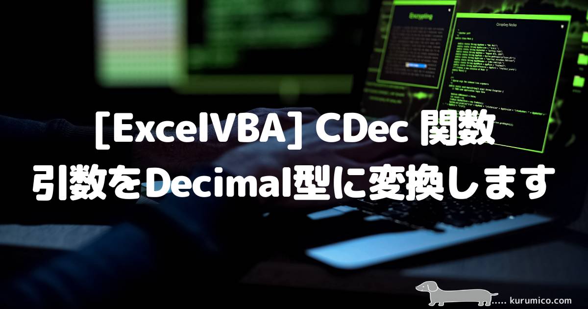 ExcelVBA CDec関数 引数をDecimal型に変換します