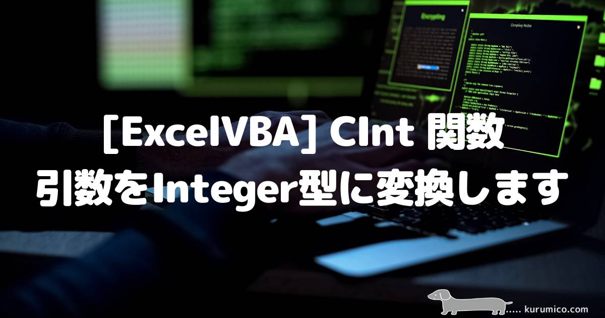 ExcelVBA CInt関数 引数をInteger型に変換する