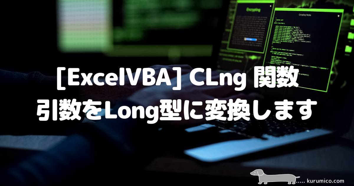 ExcelVBA CLng関数 引数をLong型に変換する