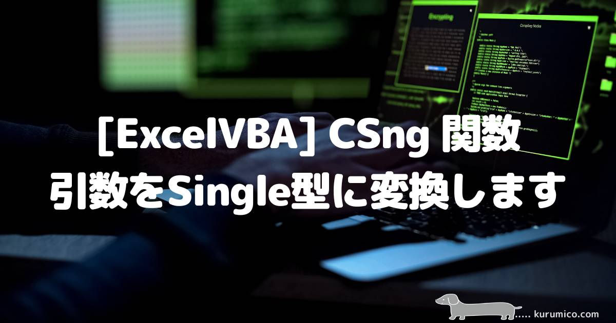 ExcelVBA CSng関数 引数をSingle型に変換します