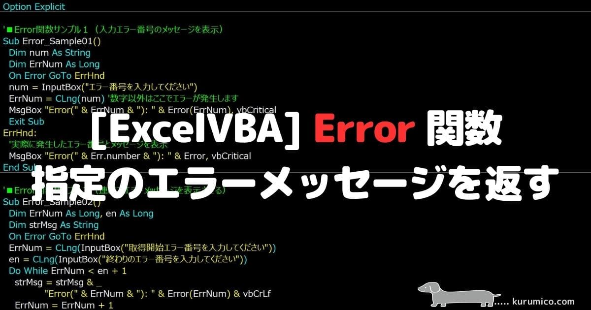 ExcelVBA Error関数 指定のエラーメッセージを返す