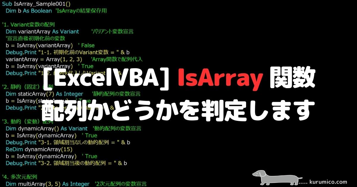 ExcelVBA IsArray関数 配列かどうかを判定します