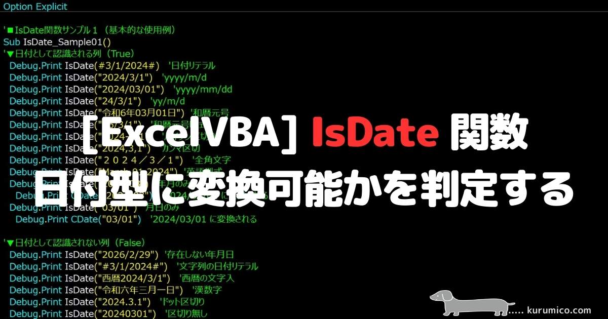 ExcelVBA IsDate関数 日付型に変換可能かを判定する