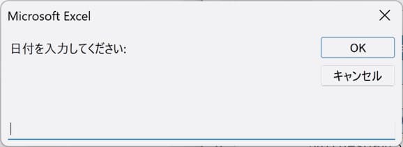 IsDate関数サンプル２実行時のInputBox画像