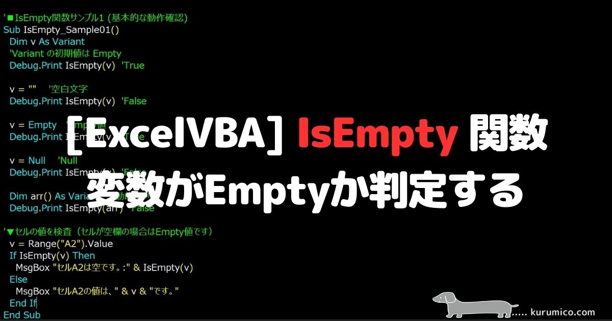 ExcelVBA IsEmpty関数 変数がEmptyかを判定する