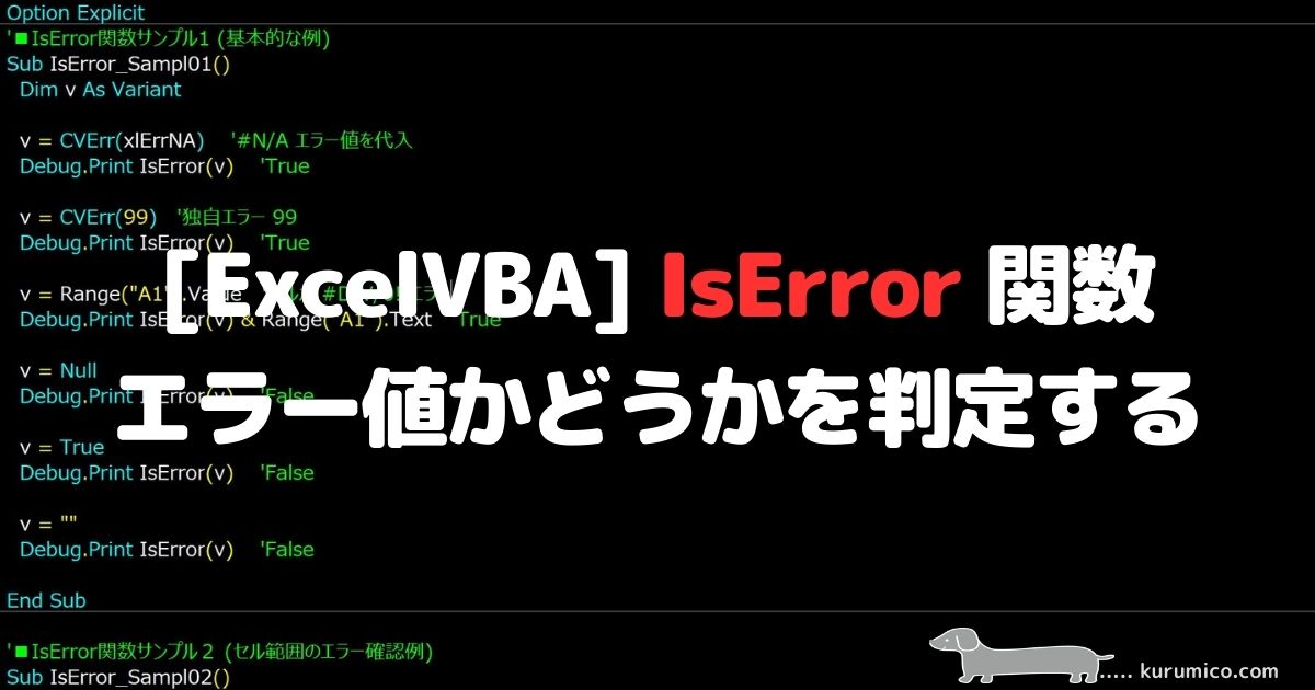 ExcelVBA IsError関数 エラー値かどうかを判定する