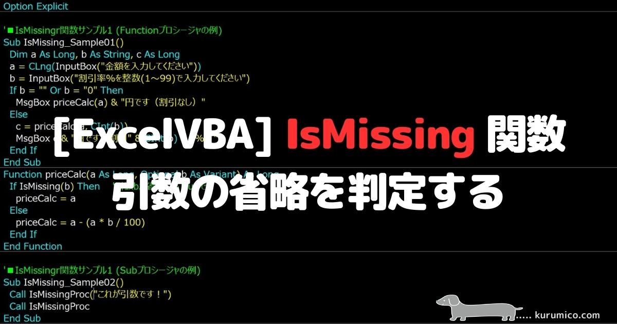 ExcelVBA IsMissing関数 引数の省略を判定する