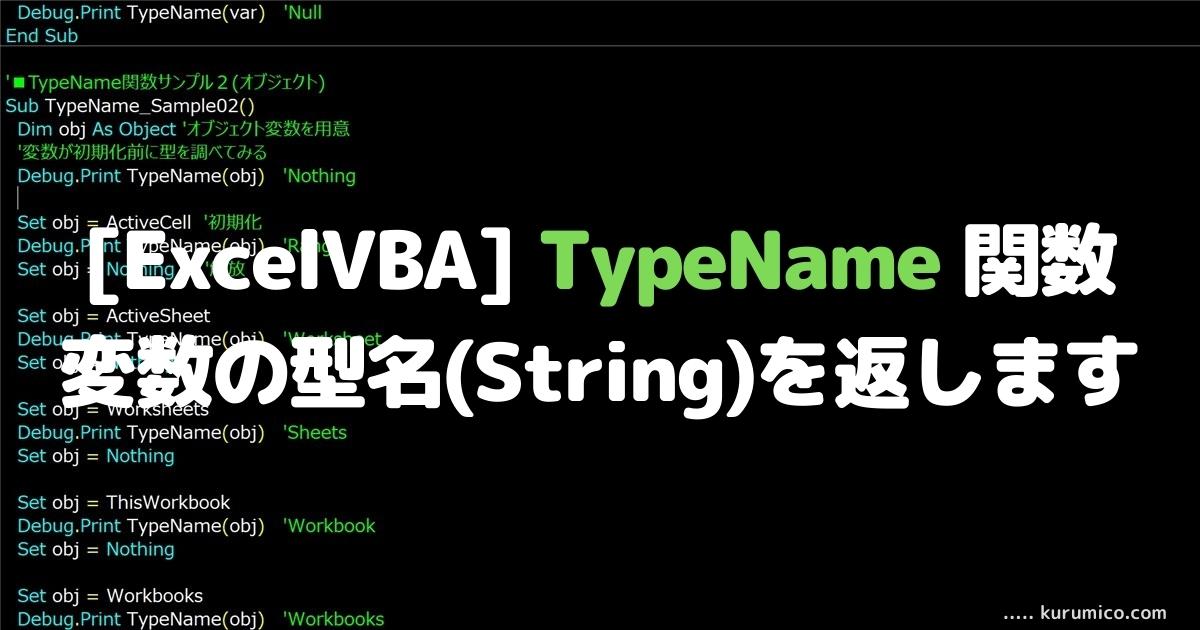 ExcelVBA TypeName関数 変数の型名(String)を返します