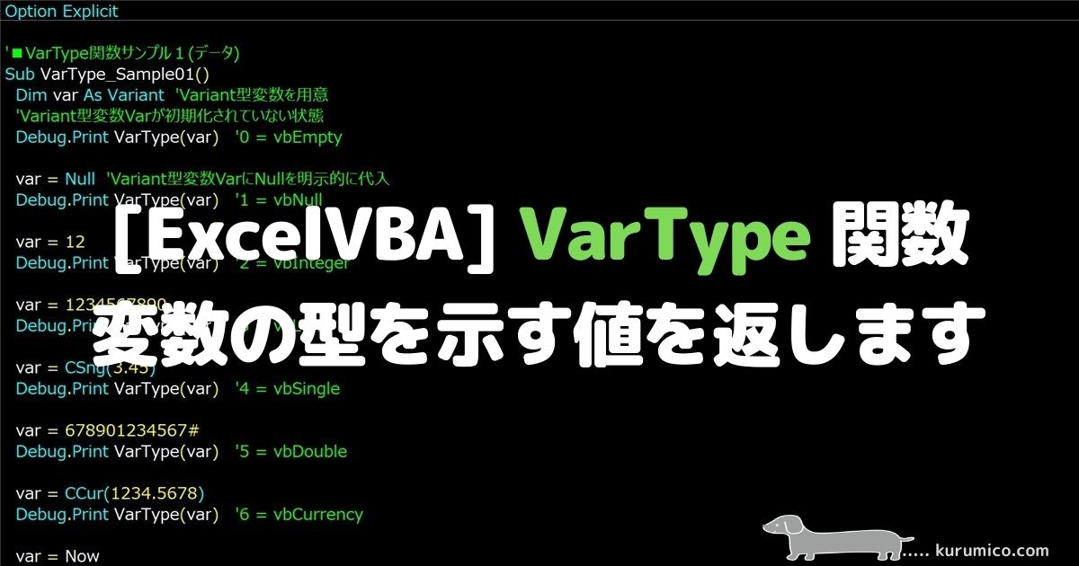 ExcelVBA VarType関数 変数の型を示す値(Integer)を返します