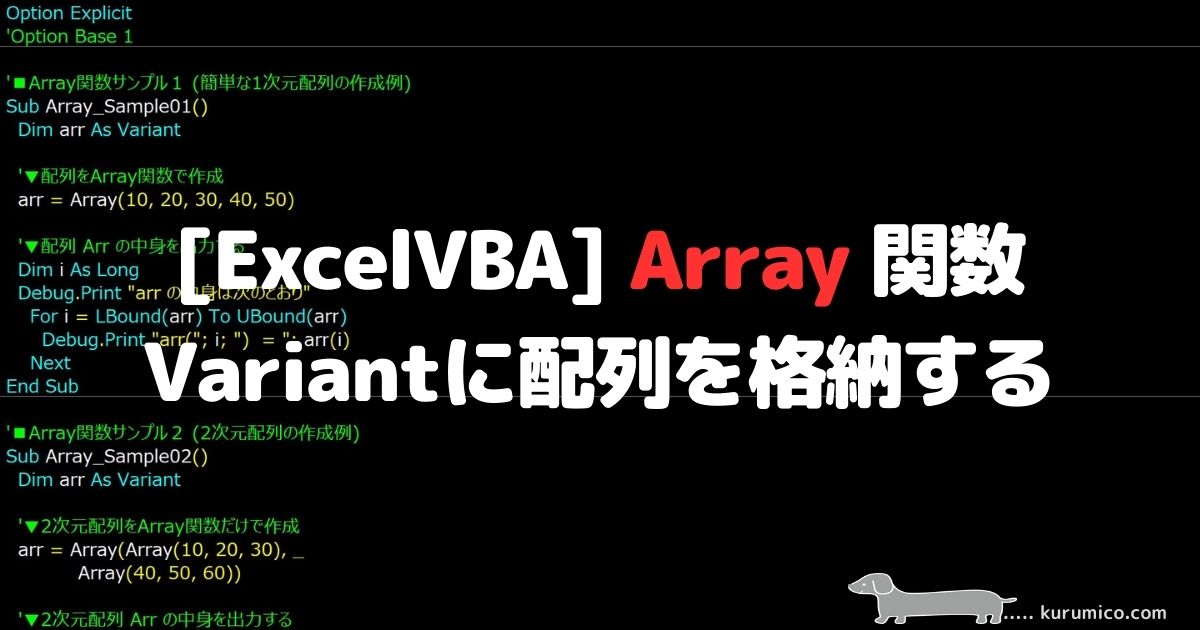 ExcelVBA Array関数 Variantに配列を格納する