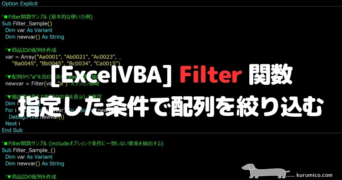 ExcelVBA Filter関数 指定した条件で配列を絞り込む