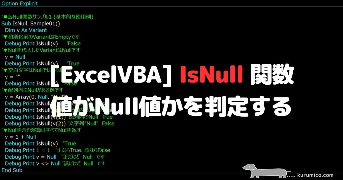 ExcelVBA IsNull関数 値がNull値かを判定する