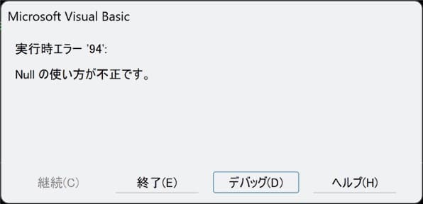 Null の使い方が不正という実行時エラーのメッセージ画像