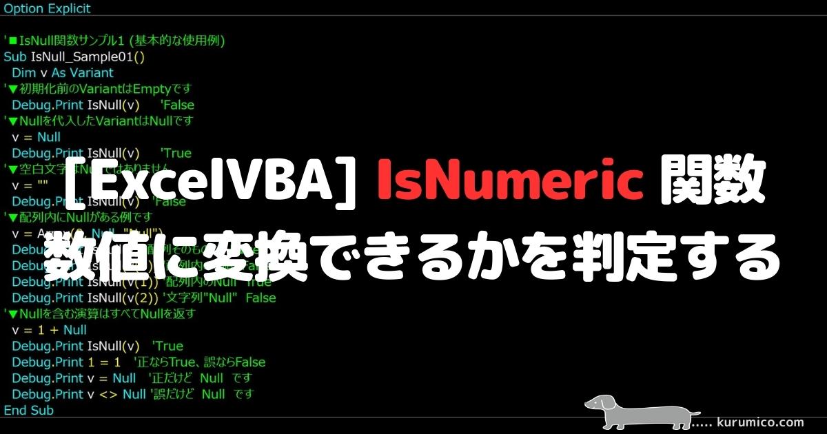 ExcelVBA IsNumeric関数 数値にできるか判定する