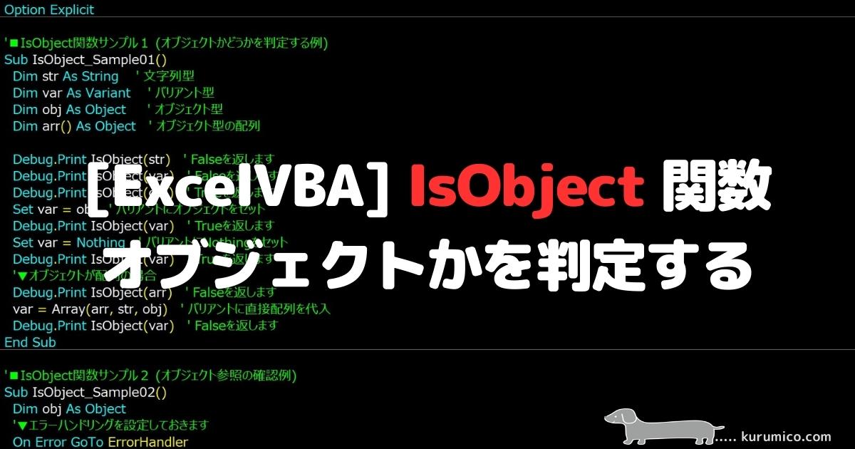 ExcelVBA IsObject関数 オブジェクトかを判定する