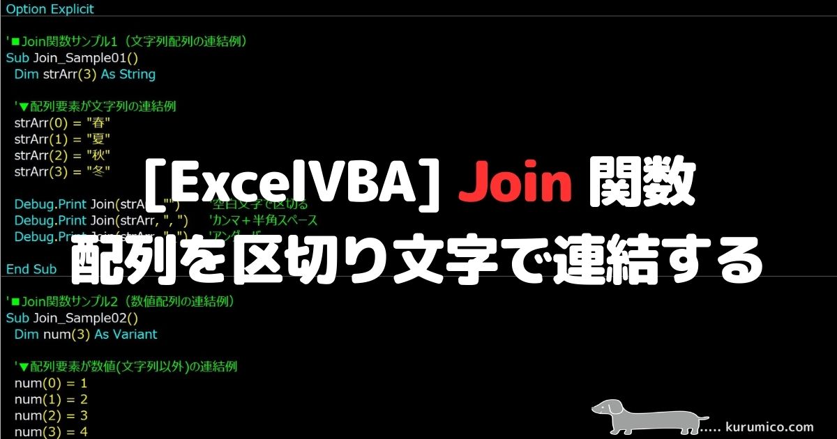 ExcelVBA Join 関数 配列を区切り文字で連結する