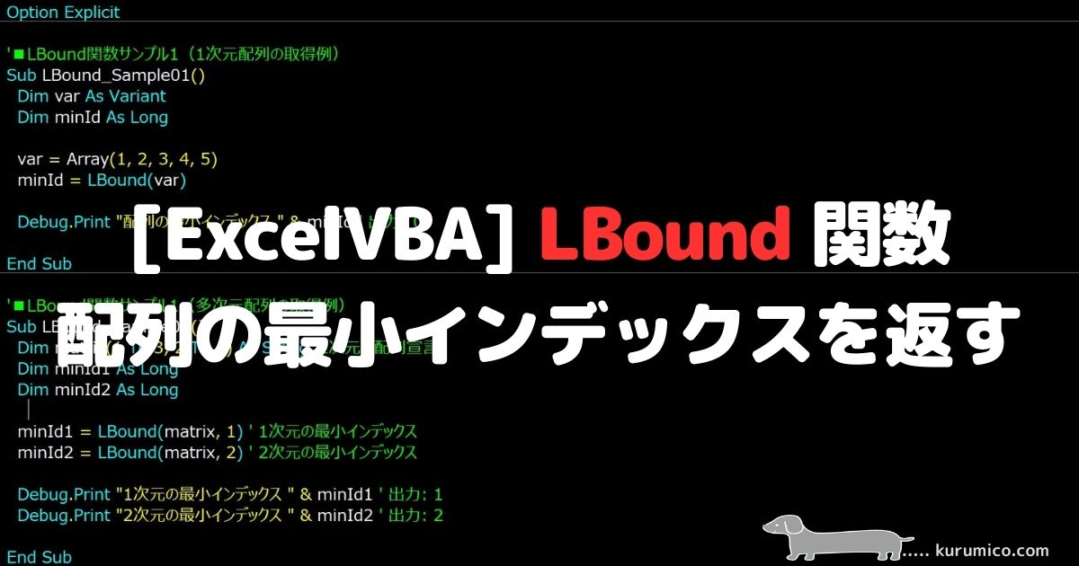 ExcelVBA LBound関数 配列の最小インデックスを返す