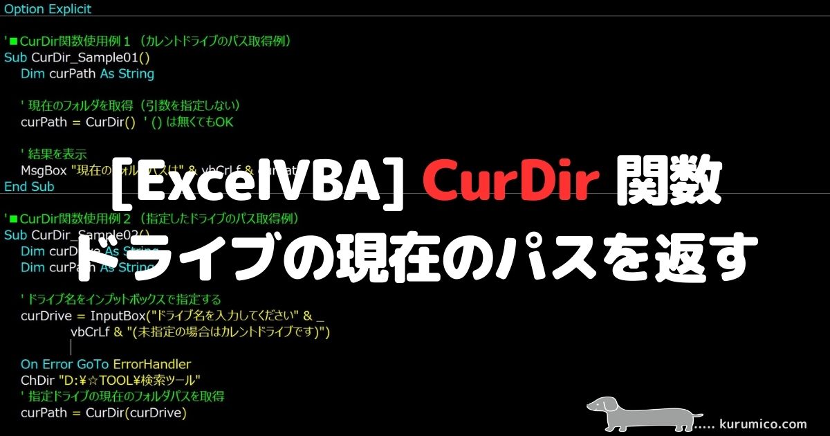 ExcelVBA CurDir 関数 ドライブの現在のパスを返す